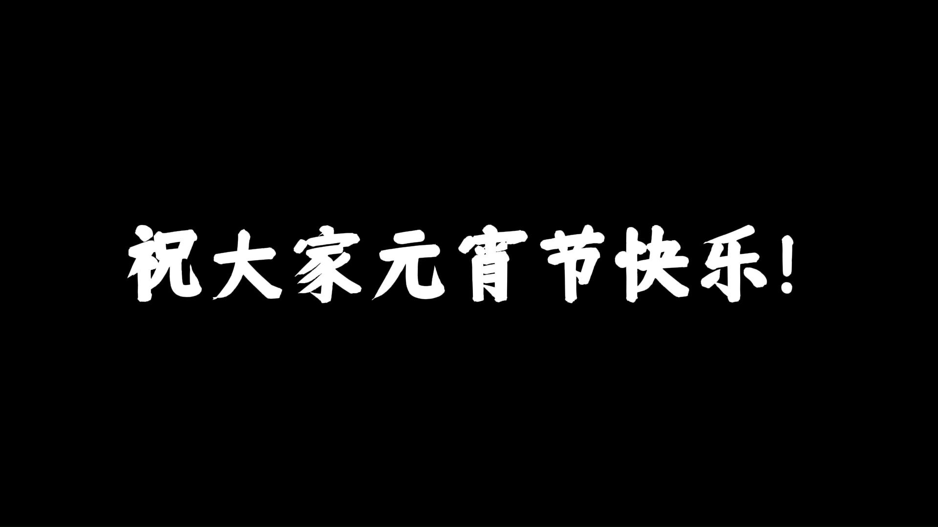 如何包汤圆,连夜学起来,明天吃汤圆!哔哩哔哩bilibili