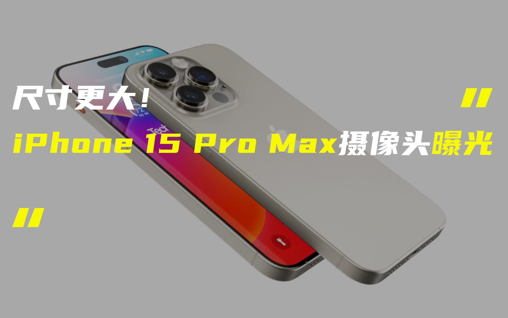 「科技V报」iPhone 15 Pro Max将搭载全新索尼摄像头;腾势或接入HarmonyOS车机系统20230423哔哩哔哩bilibili