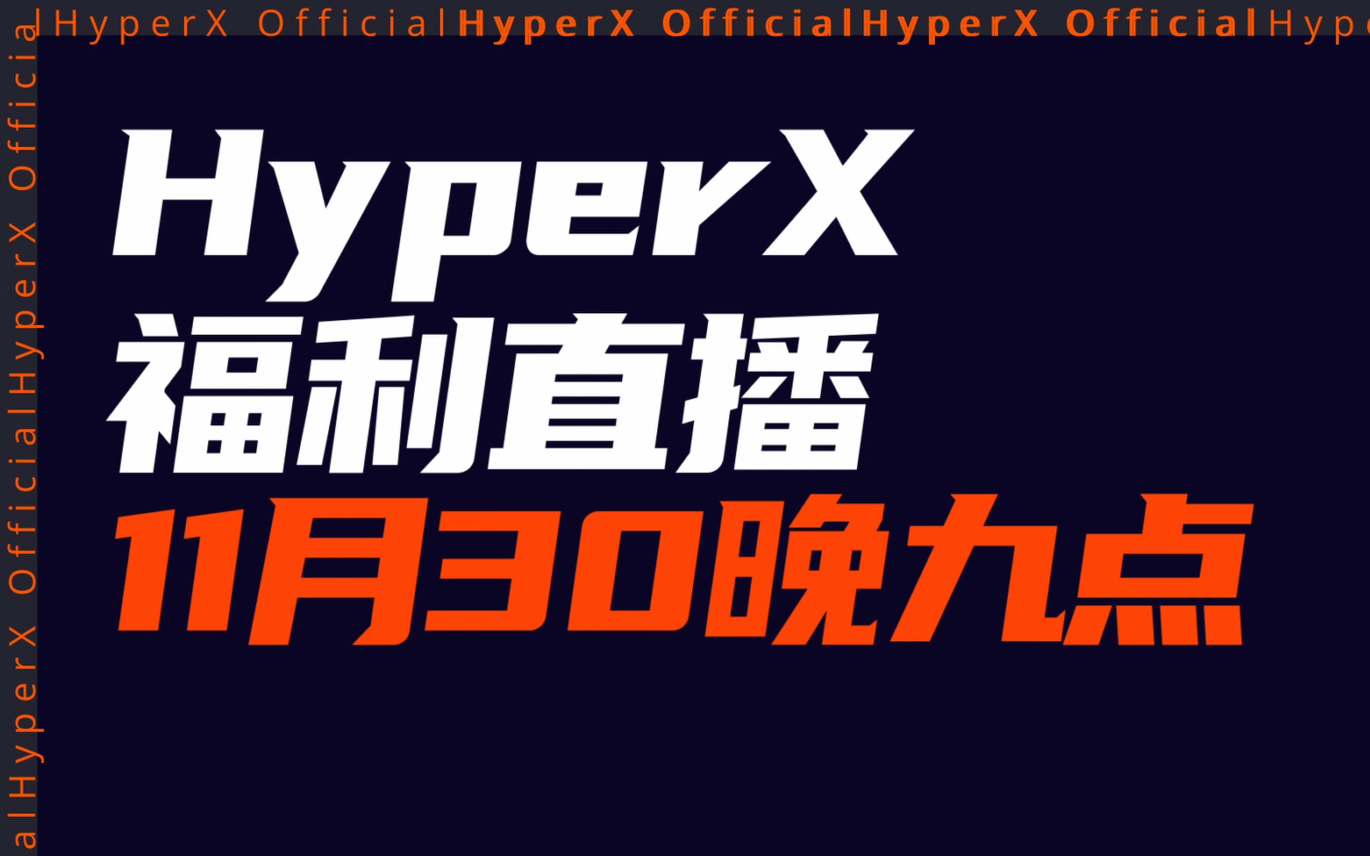 官方疯啦!送送送送耳机!HyperX官方旗舰店十一月最后的绝唱!哔哩哔哩bilibili