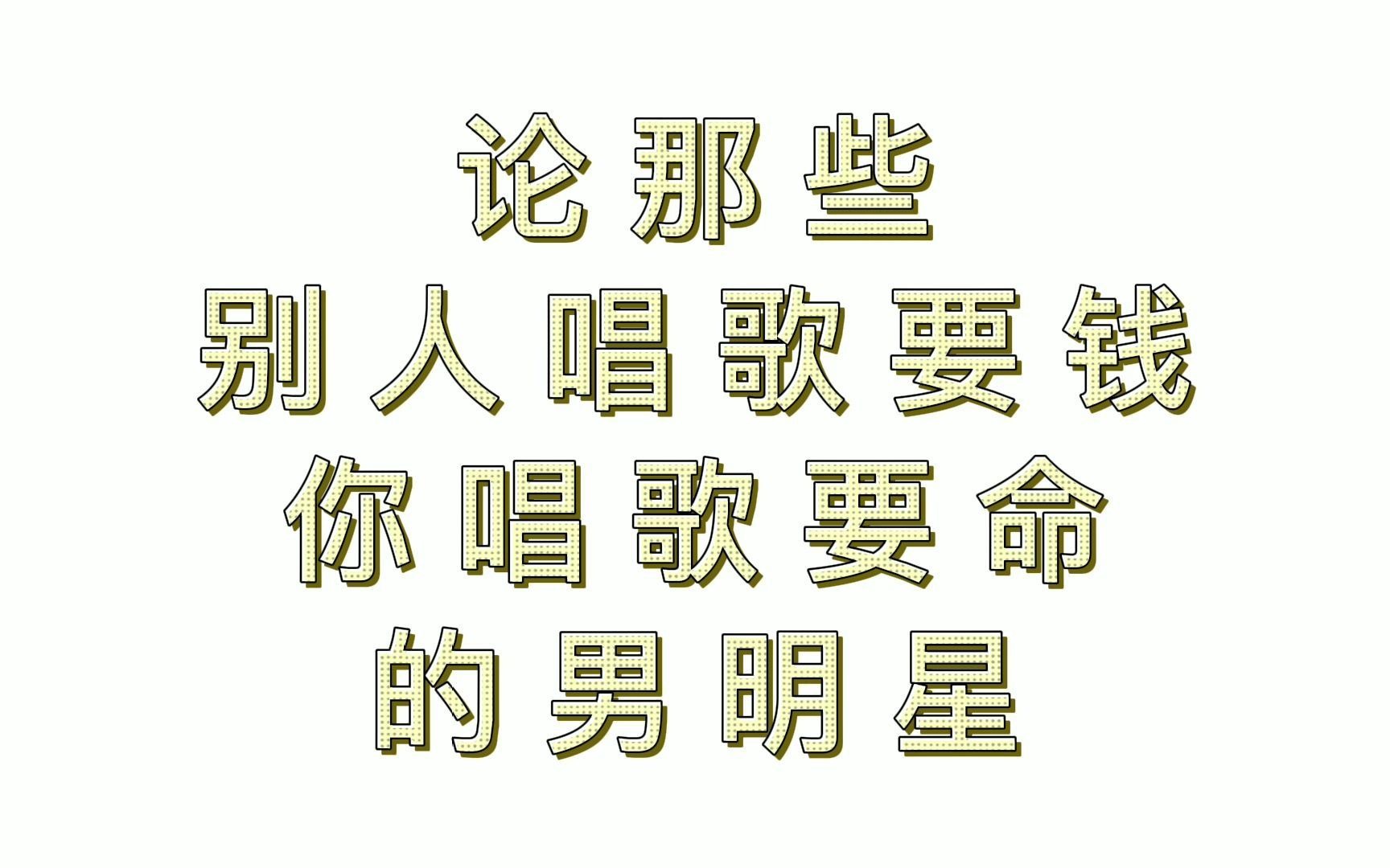 刘昊然 龚俊 林一|别人唱歌要钱,你唱歌要命