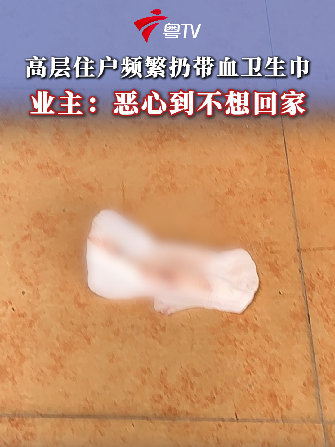 高层住户频繁扔带血卫生巾,业主:恶心到不想回家