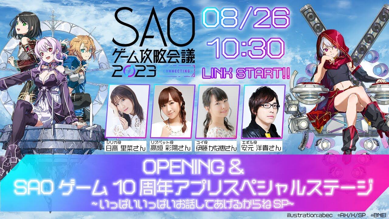 SAOゲーム攻略会議2023 OPENING & SAOゲーム10周年アプリスペシャル