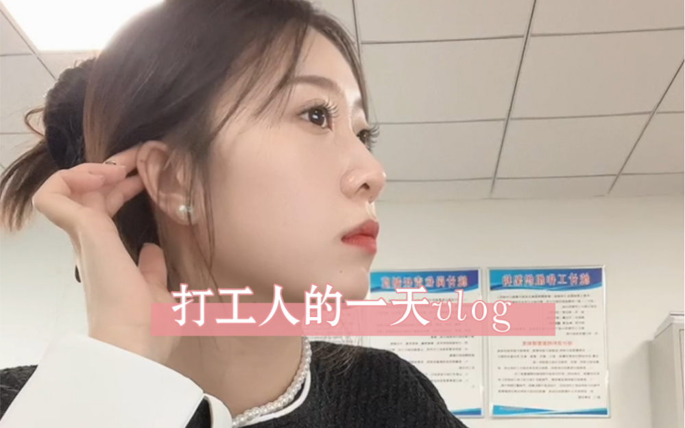 打工日记|努力生活的一天vlog哔哩哔哩bilibili