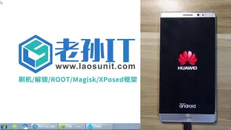 【老孙IT原创】华为mate8-04-恢复原版ramdisk分区 利用第三方recovery刷面具-再次翻车