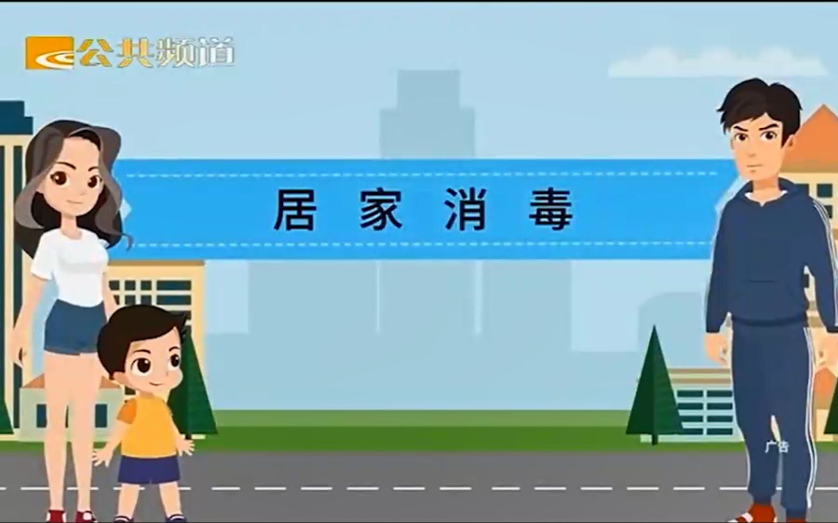 绍兴公共频道居家消毒指南公益广告哔哩哔哩bilibili