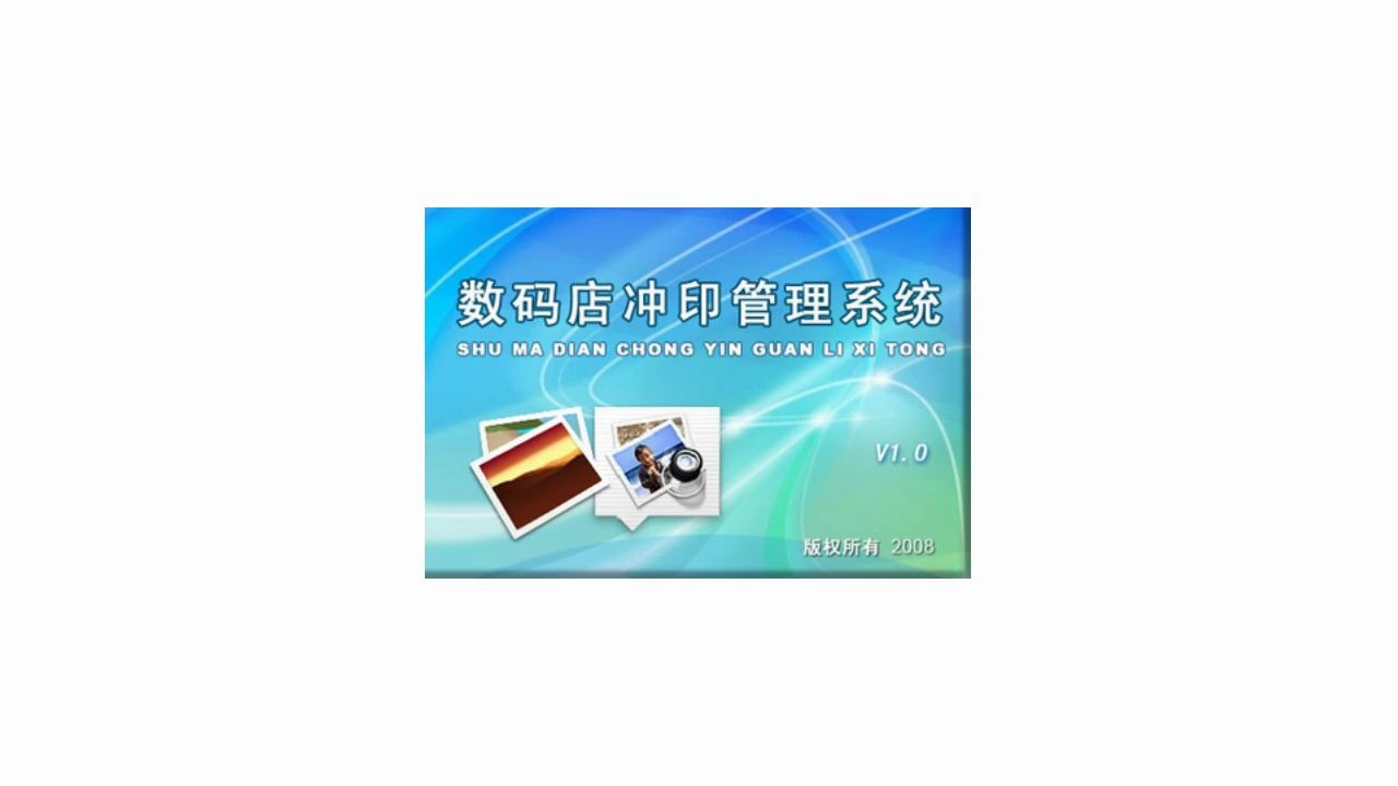 数码冲印管理系统:数码管理好帮手!信息化管理软件 让管理更方便哔哩哔哩bilibili