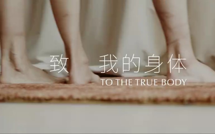 [图]《NO BODYIS NOBODY》:没有一种身材，是微不足道的。