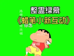 蜡笔小新12款互动-直播间整蛊绿幕素材特效