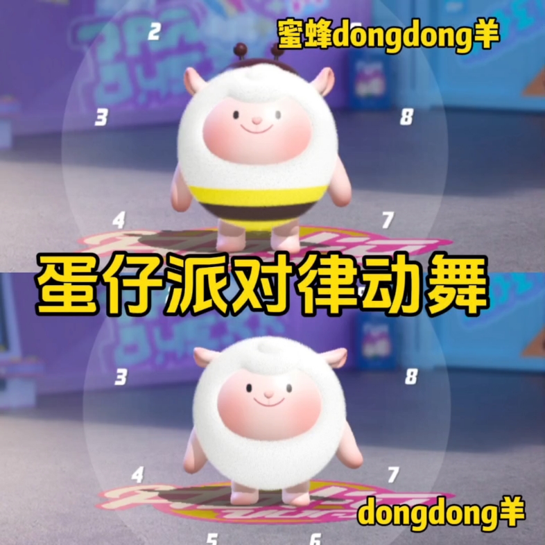 蛋仔派对律动舞