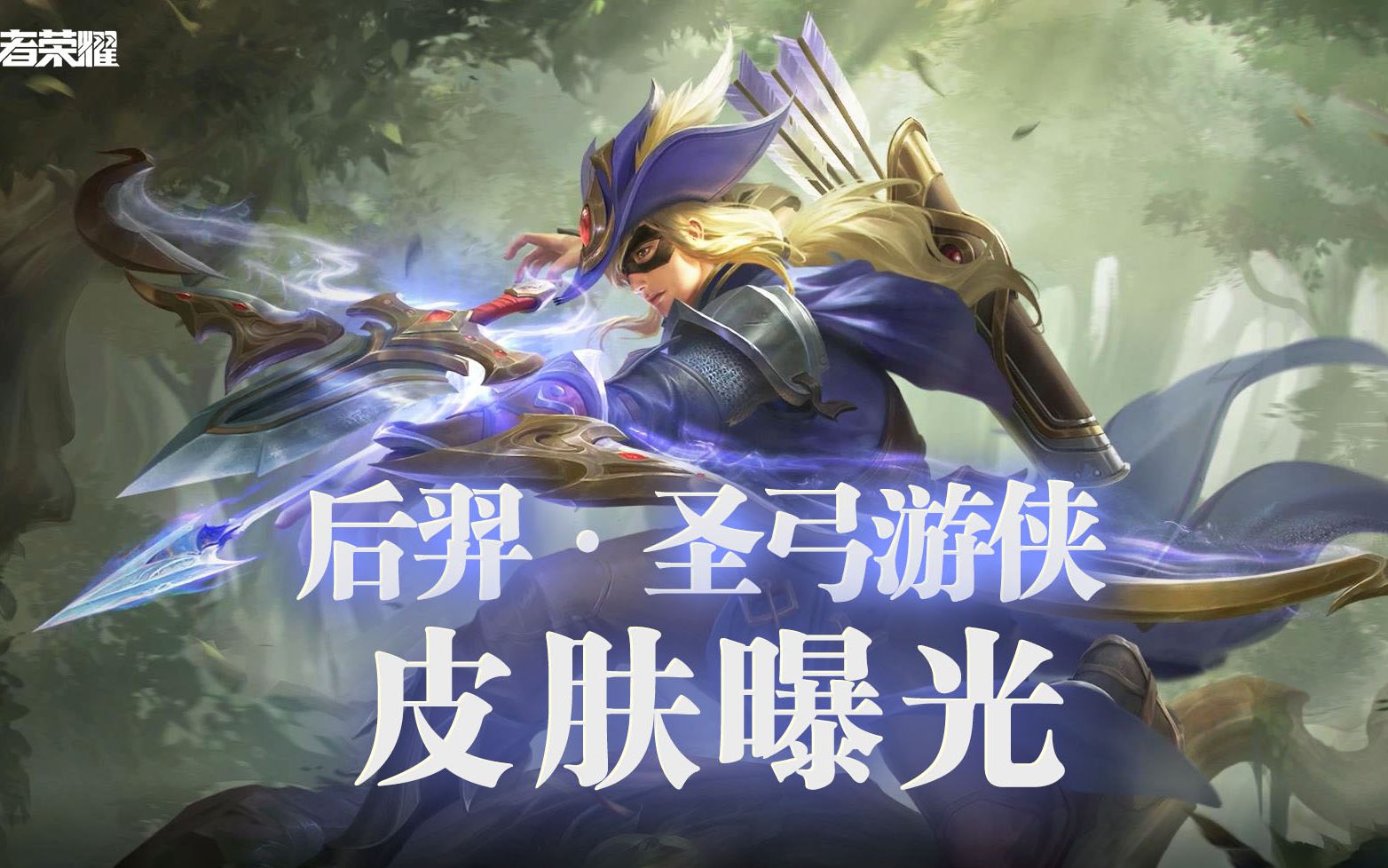 王者荣耀s25赛季战令皮肤介绍 2021王者荣耀第二季度皮肤