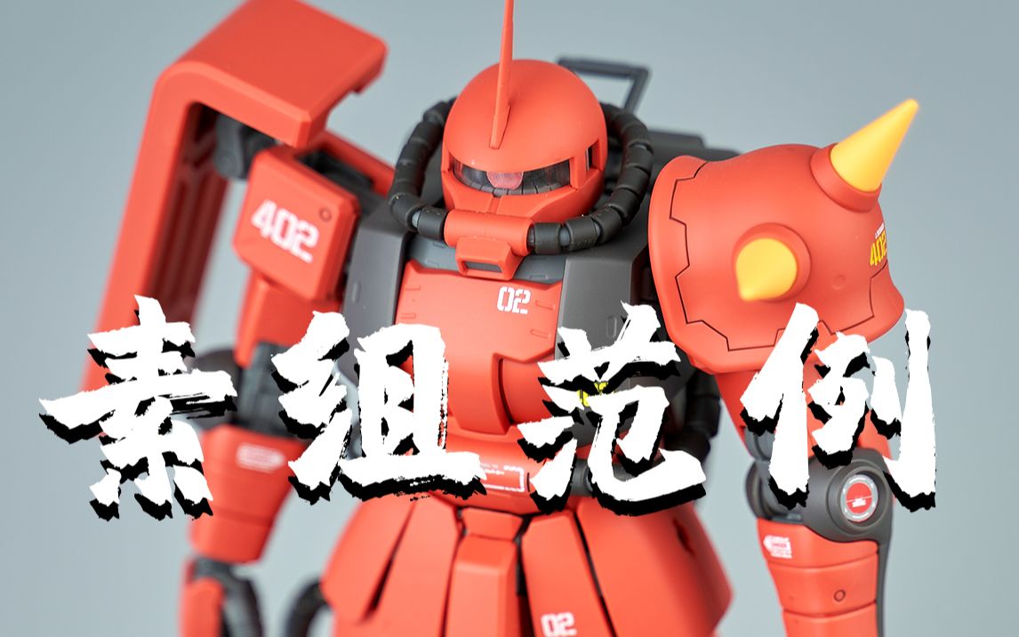 【素组】万代 mg 真红闪电 素组范例_哔哩哔哩_bilibili