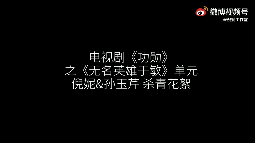 [图]【倪妮】拍摄电视剧功勋于敏单元之孙玉芹杀青花絮