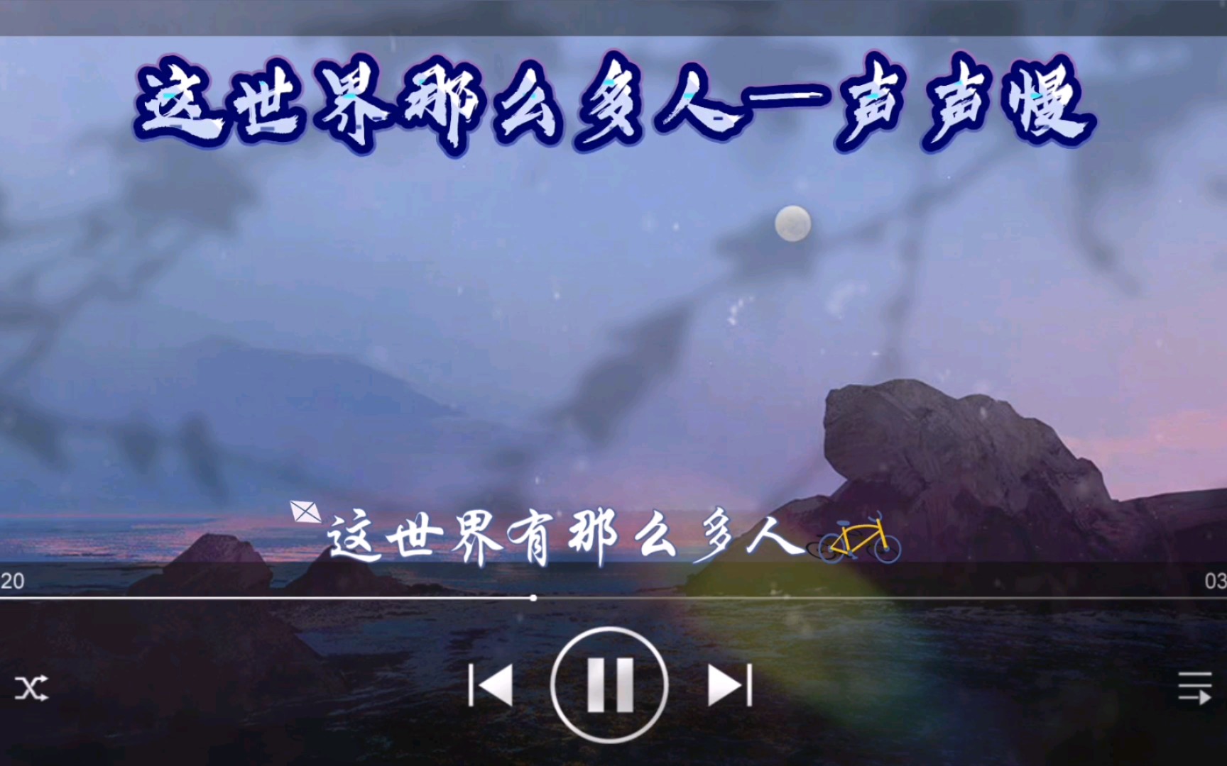 cv声声慢这世界那么多人