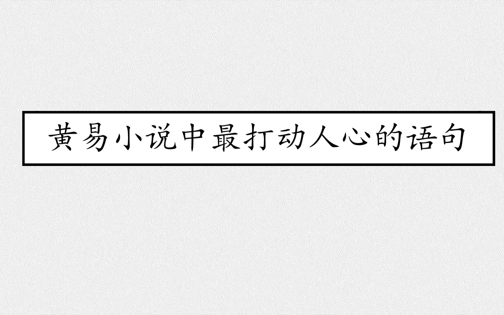 [书摘]黄易小说中最打动人心的句子.哔哩哔哩bilibili