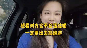 Descargar video: 想看对方合不合适结婚！婚前一定带他旅个游！！