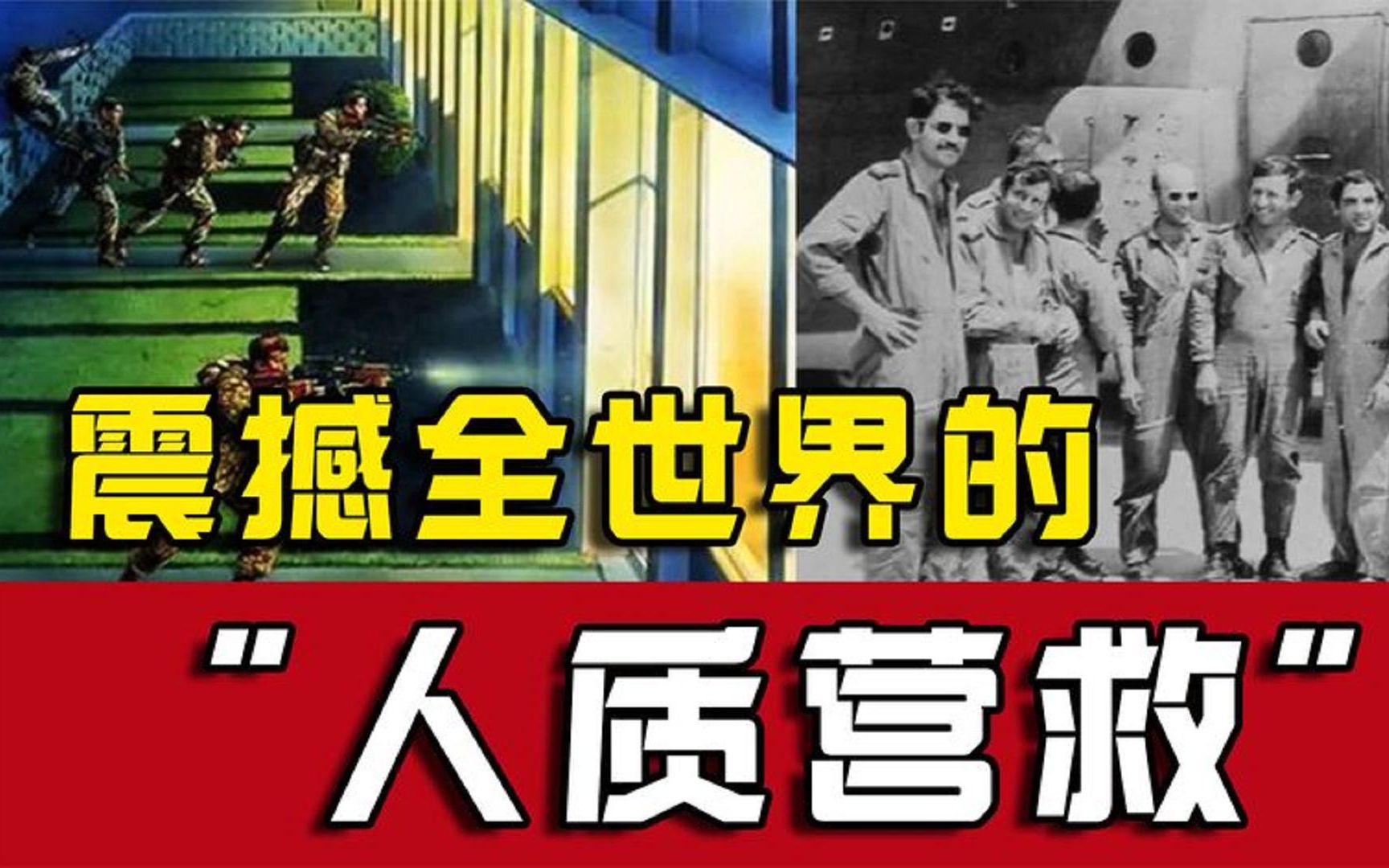 “1976霹雳行动”:以色列一场教科书级的跨国人质营救哔哩哔哩bilibili