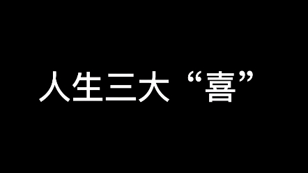 [图]人生三大喜