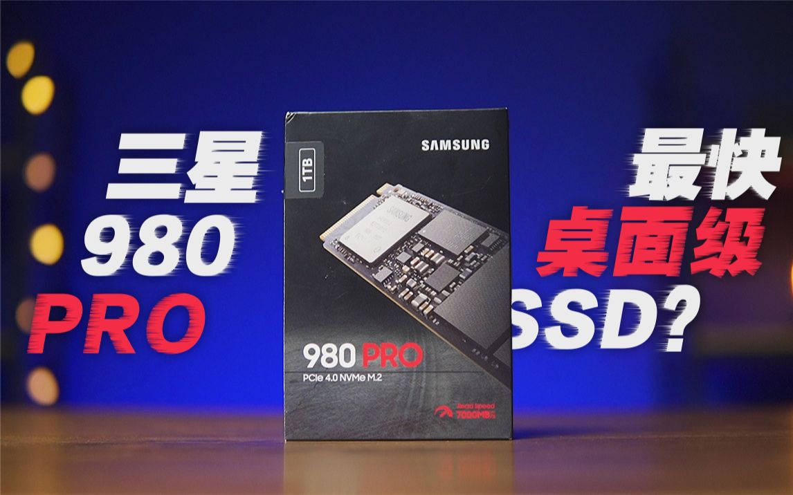 你能買到最快的桌面級ssd:三星980pro能比幾百塊的強多少?其他pcie4.