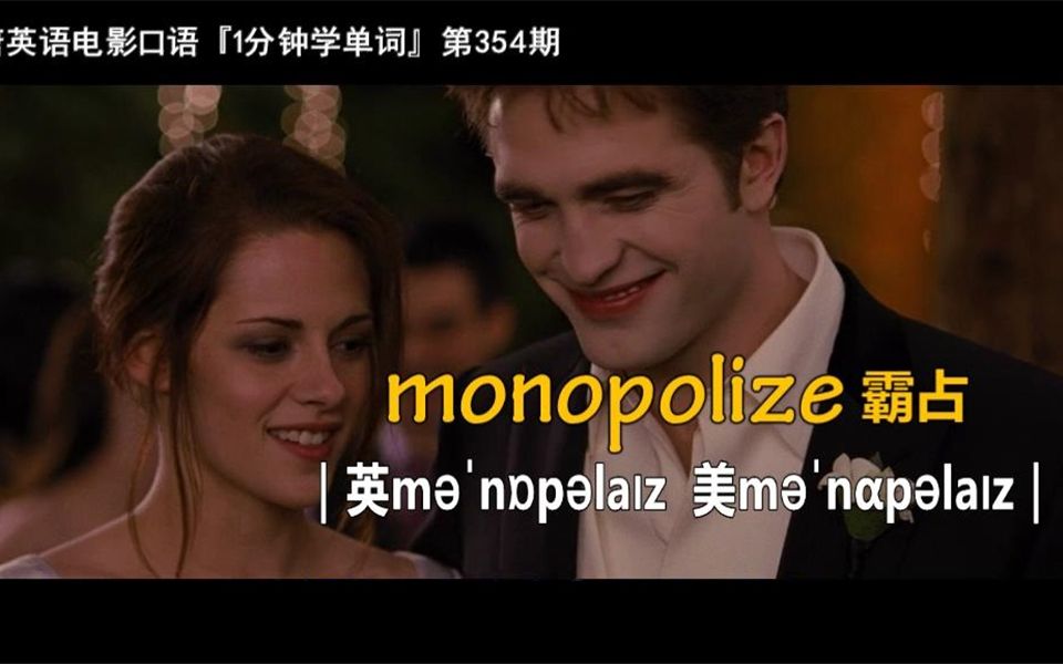 1分钟学单词第354期:monopolize[霸占]哔哩哔哩bilibili