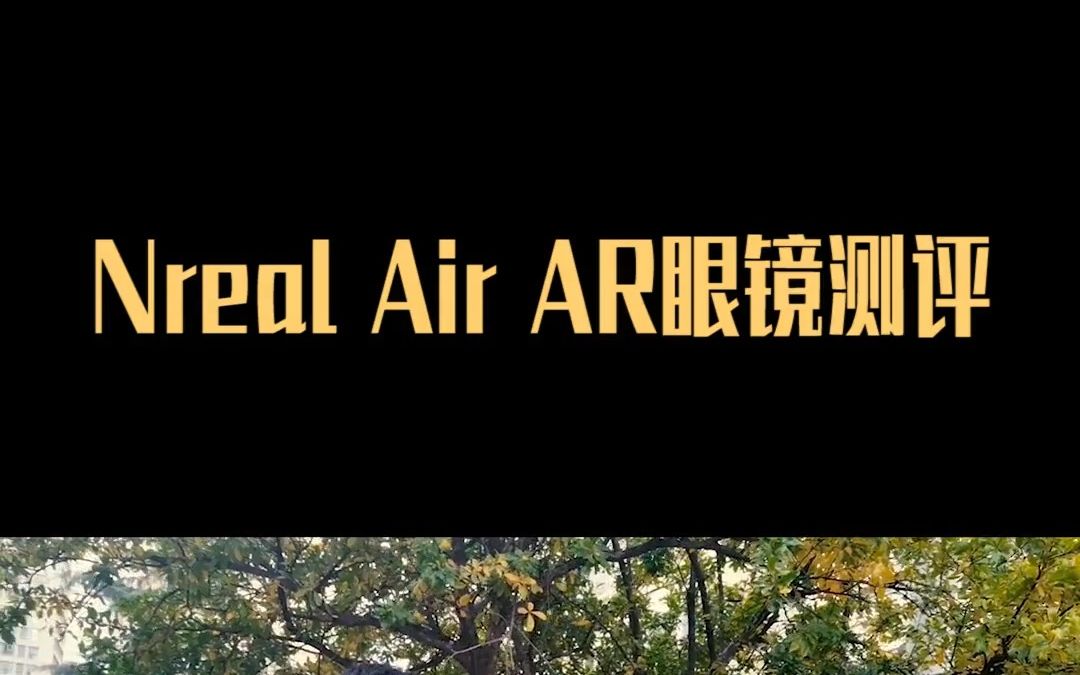 Nrea Air AR眼镜测评AR眼镜 虚拟现实 游戏外设 !哔哩哔哩bilibili