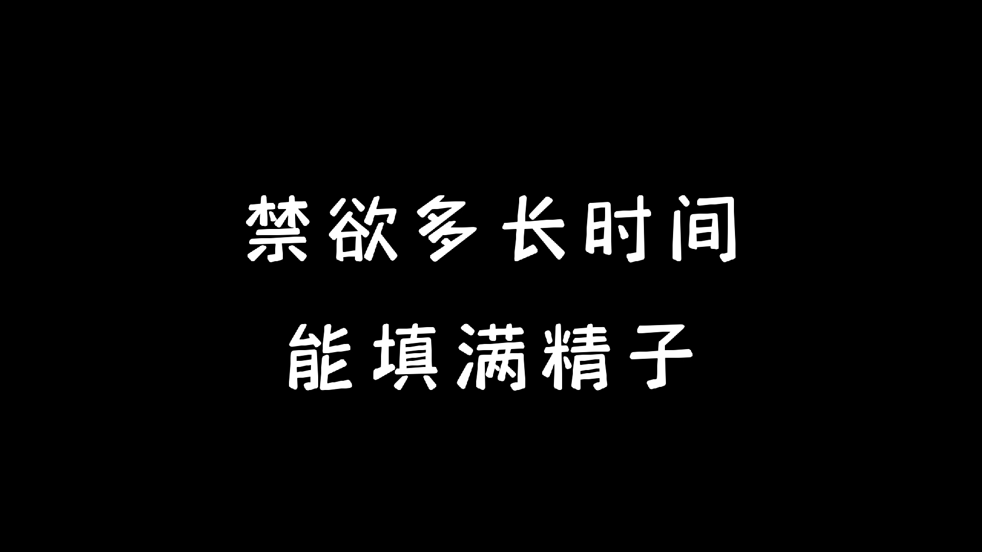 禁欲多长时间能填满精子?哔哩哔哩bilibili