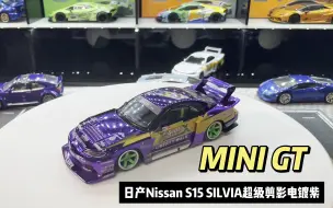 Download Video: MINI GT日产Nissan S15 SILVIA 超级剪影电镀紫