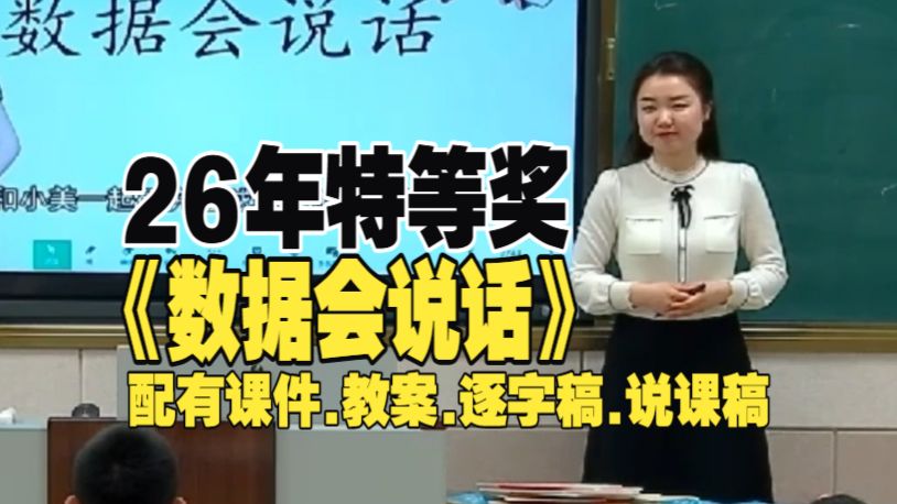 小学数学《数据会说话》公开课优质课教学设计完整课堂实录