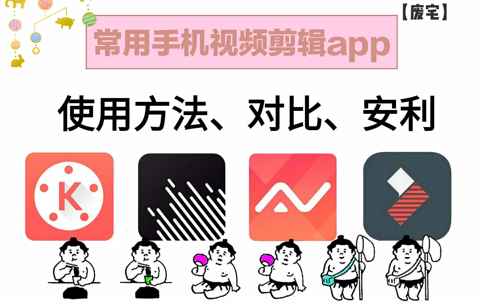 [图]【废宅】常用手机视频剪辑app——使用方法、对比