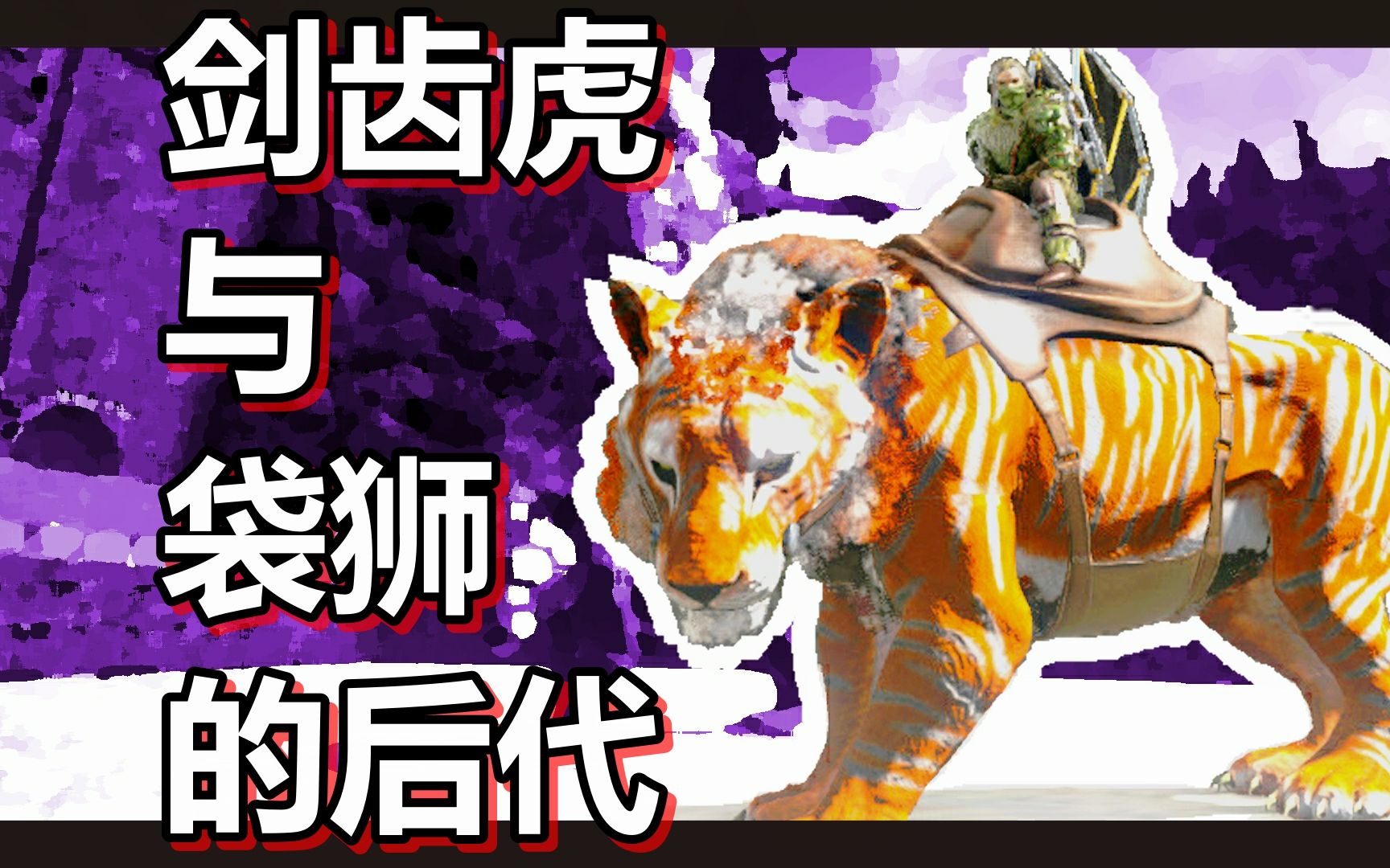 方舟 进化篇 火焰解说 第108期 剑齿虎与袋狮的后代