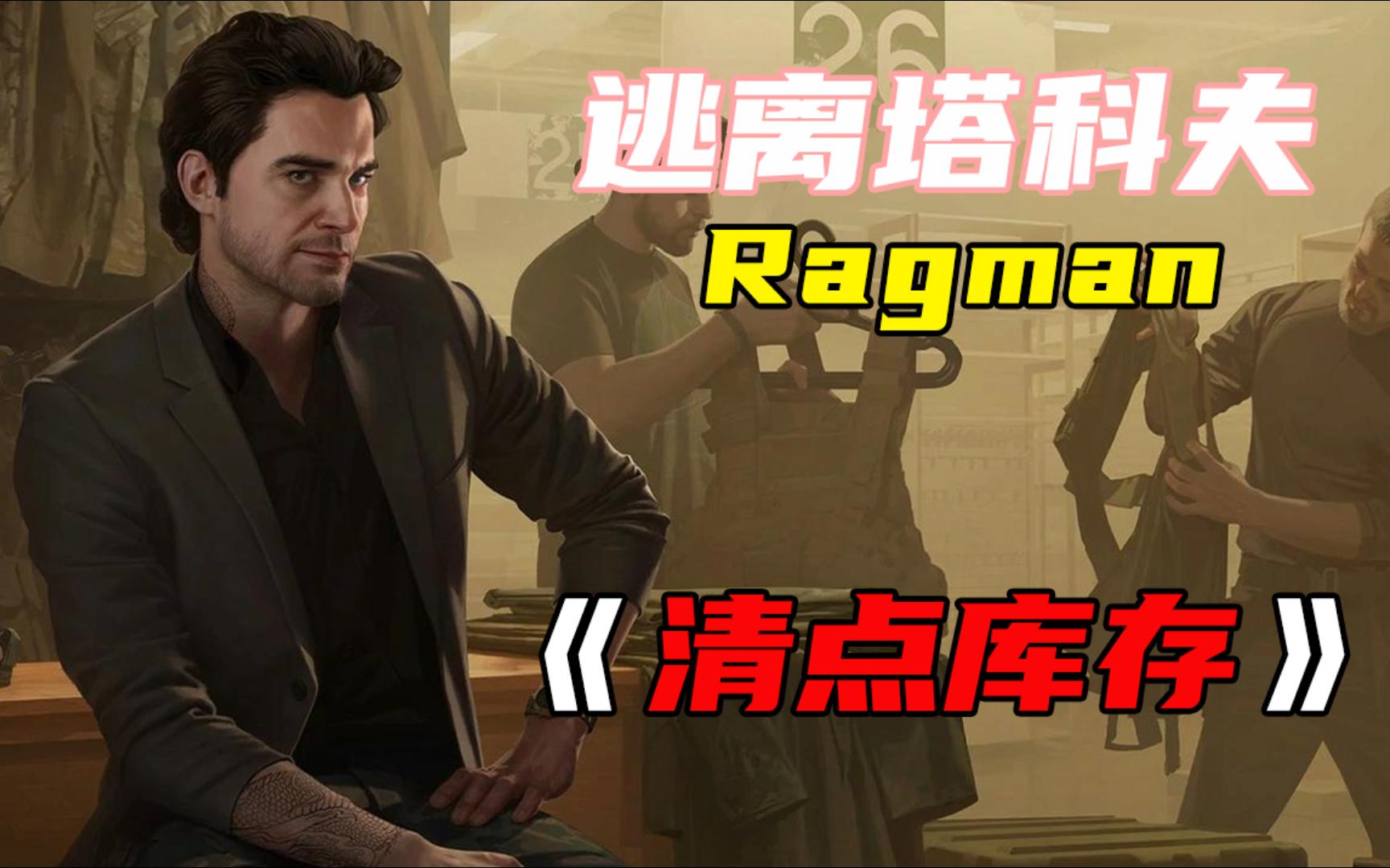 [图]【逃离塔科夫】【Ragman任务：清点库存】