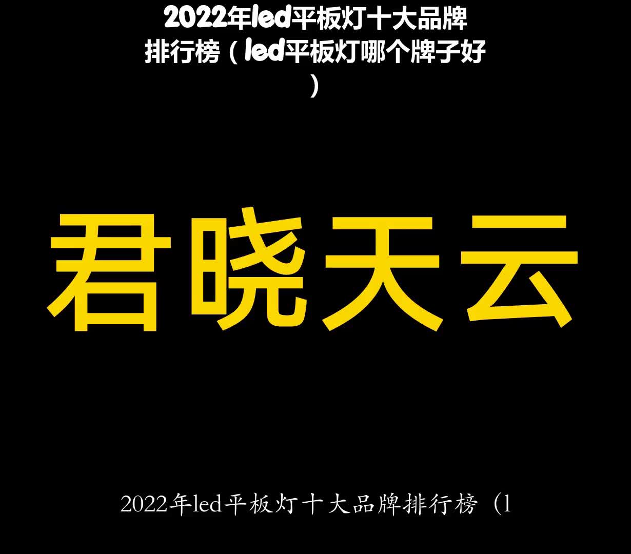 2022年led平板灯十大品牌排行榜(led平板灯哪个牌子好)哔哩哔哩bilibili