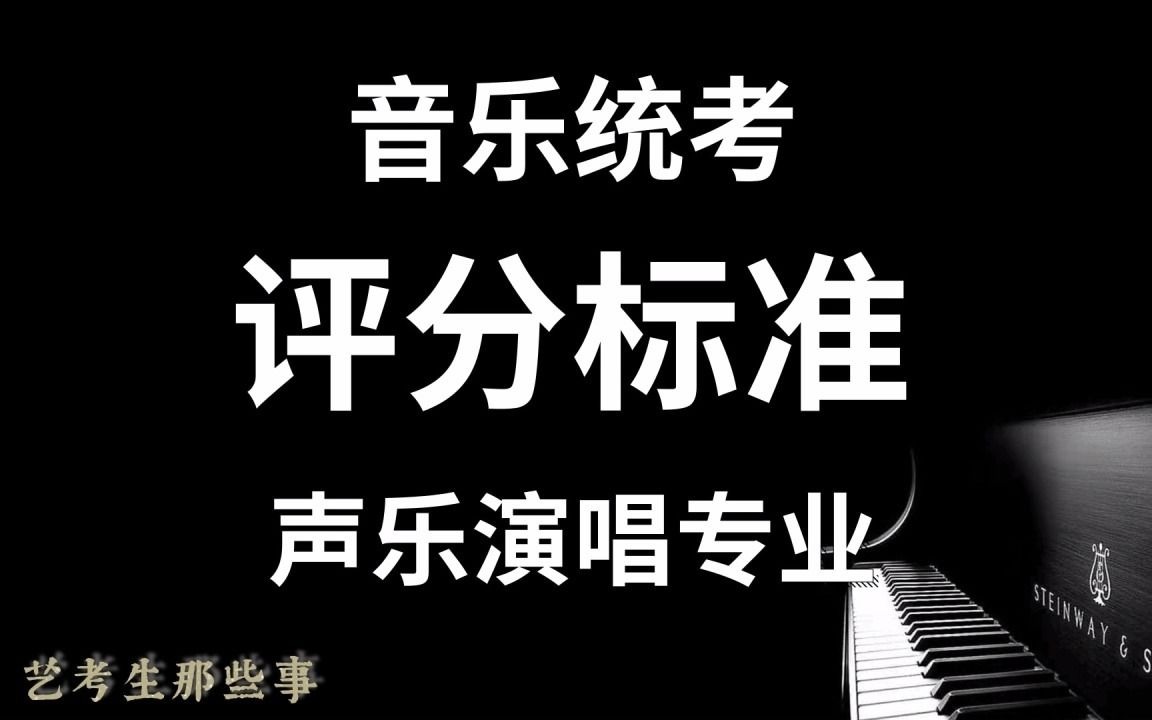 音乐专业统考评分等级、评分标准之1声乐演唱、音乐专业怎么打分哔哩哔哩bilibili