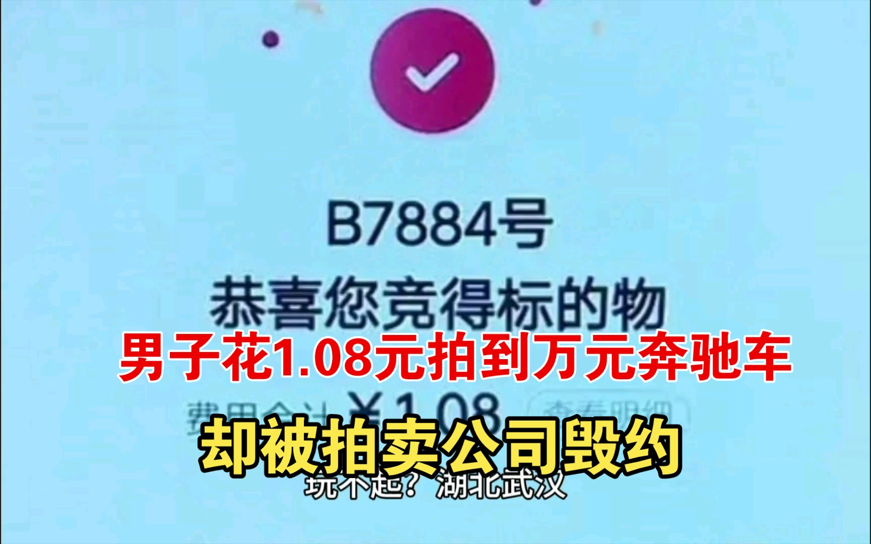 [图]男子用1.08元拍到万元奔驰车，却被拍卖公司毁约