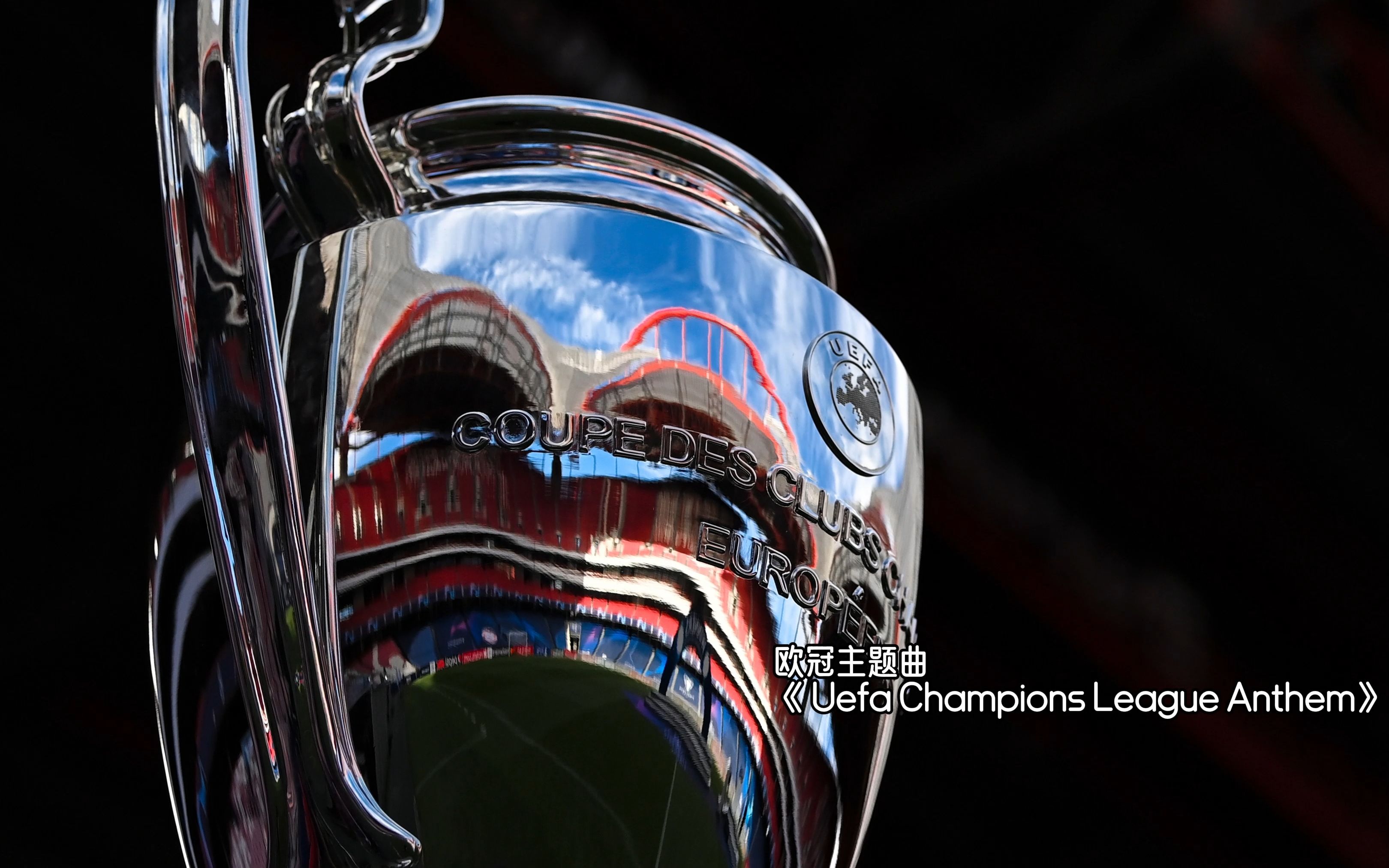 【无损高音质】欧冠主题曲《 Uefa Champions League Anthem》哔哩哔哩bilibili