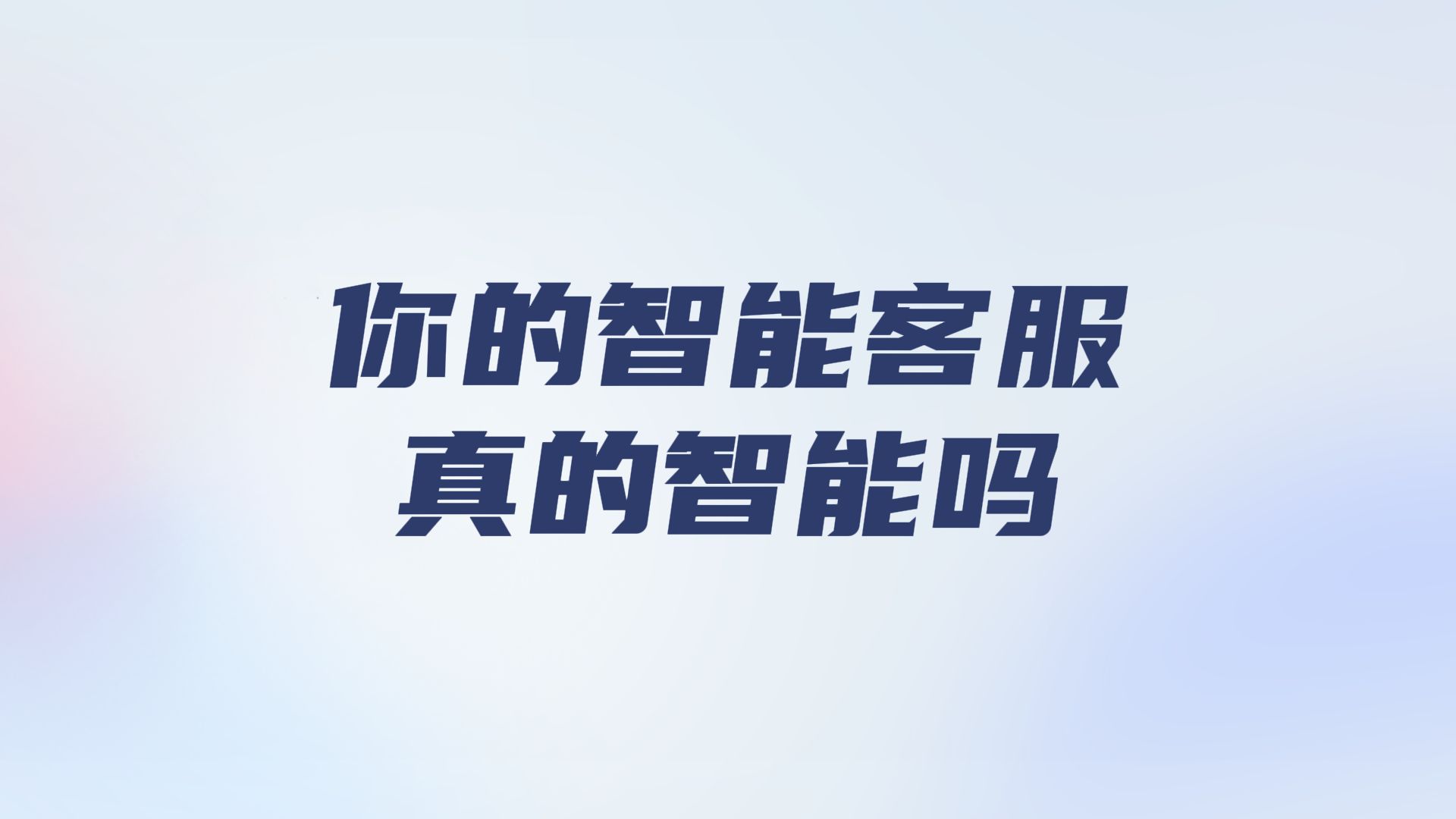 真“智能”的客服机器人,帮助企业提升销量,增长利润哔哩哔哩bilibili