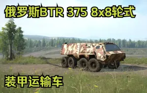 Download Video: 【雪地奔驰】俄罗斯BTR 375 8x8轮式装甲运输车