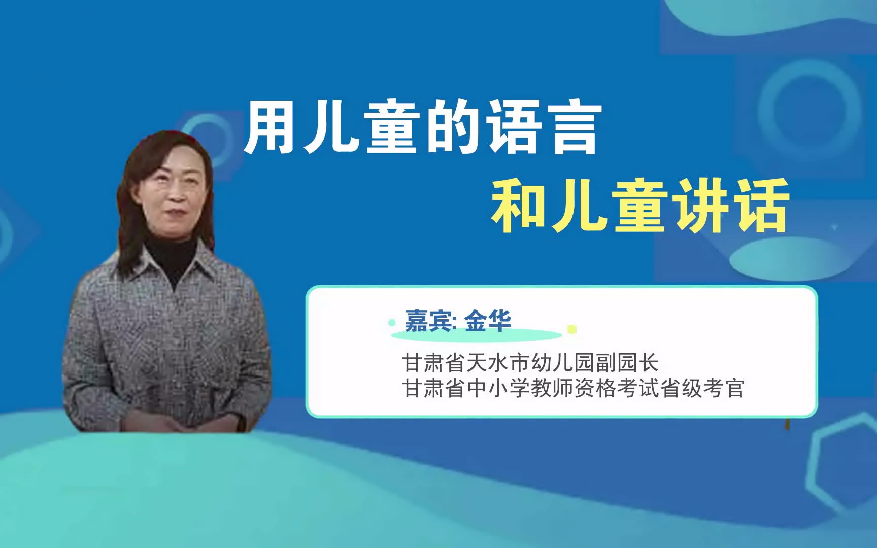 教资面试尴尬到用脚趾抠出“三室一厅”?别慌!甘肃省中小学教师资格考试省级考官来支招!哔哩哔哩bilibili