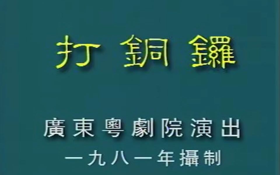 [图]粤剧《打铜锣》全剧（文觉非、郭顺霞）