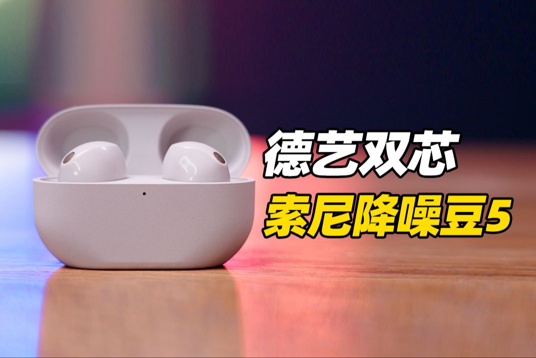 降噪&音质全优生,索尼降噪豆5体验评测!