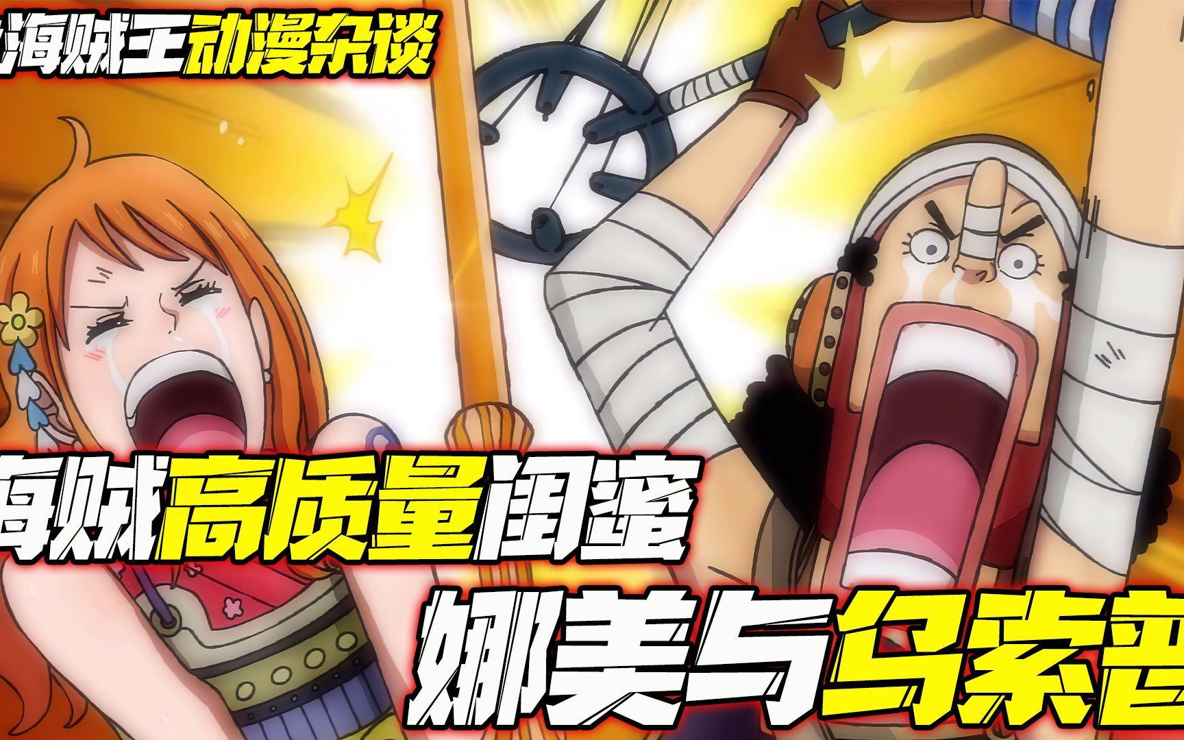 海贼王海贼高质量闺蜜娜美跟乌索普好到形影不离福祸相依