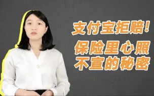 Télécharger la video: 支付宝好医保又拒赔了？你是否也存在这样被“拒赔”的风险