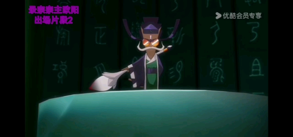 录宗宗主欧阳出场片段2