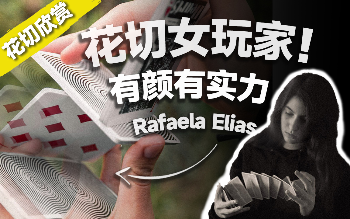 [图]有颜有实力！ins女玩家Rafaela Elias的花切视频合集~