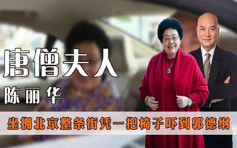 连住故宫两晚,凭一把椅子吓到郭德纲,吃"唐僧肉"的陈丽华是谁?