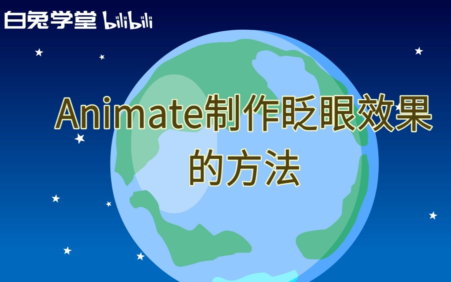 [图]Animate制作眨眼效果的方法