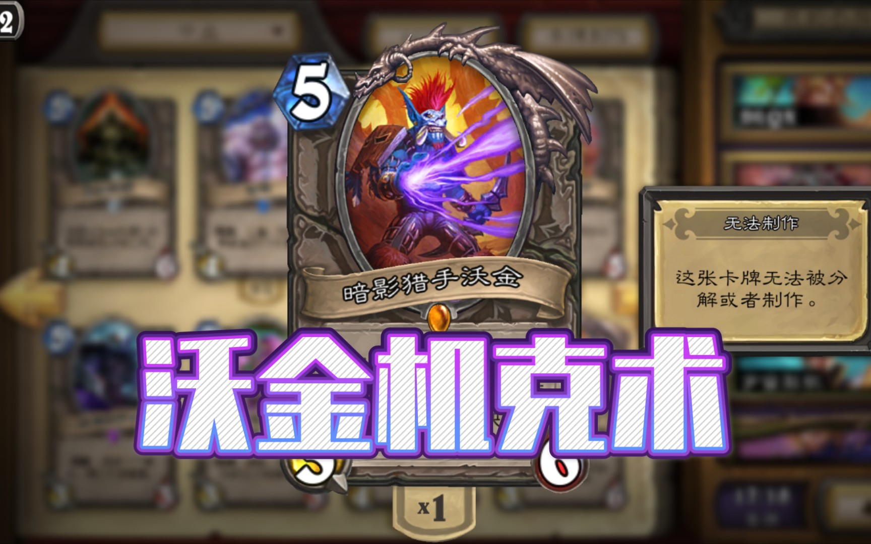 【沃金机克术】无需减费的十费otk_哔哩哔哩_bilibili