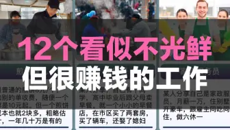 12个看似不光鲜，但很赚钱的工作