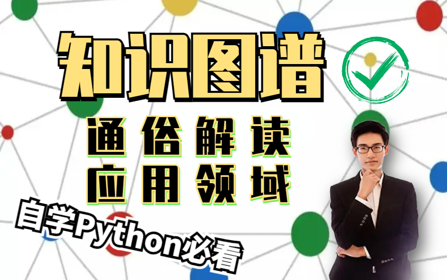 [图]【Python必学】唐宇迪博士通俗解读知识图谱及其所应用于的各个领域，一个字：通透！ 人工智能/计算机视觉/机器学习/深度学习