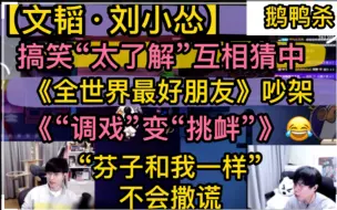 Download Video: 【鹅鸭杀】韬怂“太了解”互相猜中，《全世界最好的朋友》吵架，《“调戏”变“挑衅”》，“还差200多米救出来”“芬子和我一样”不会撒谎20231123搞笑吐槽