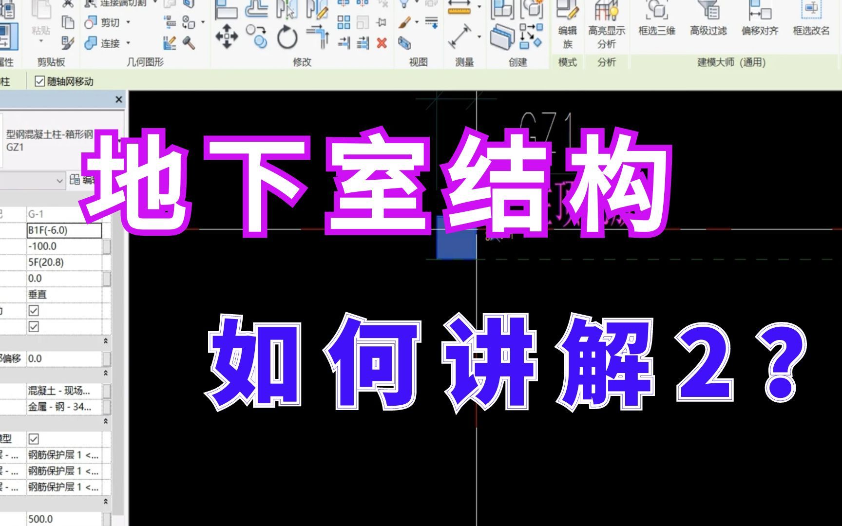 地下室结构如何设计2?【BIM设计内容】哔哩哔哩bilibili